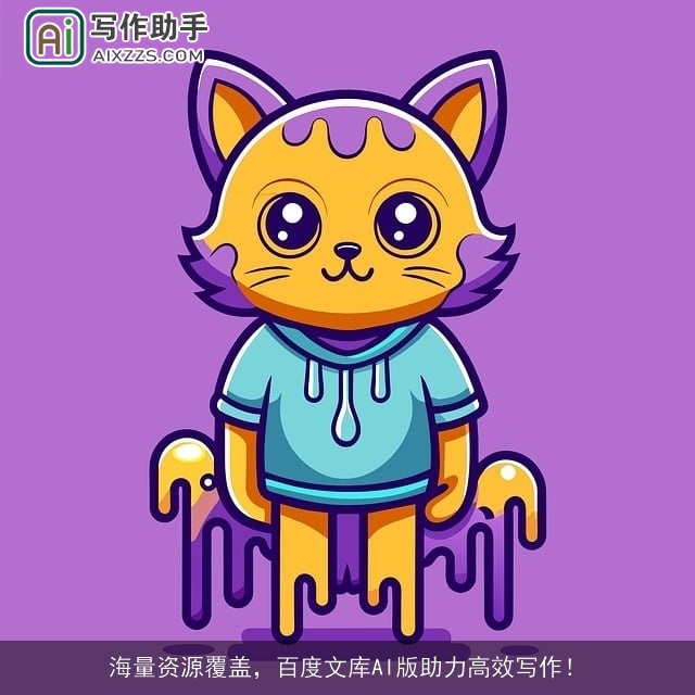 海量资源覆盖，百度文库AI版助力高效写作！