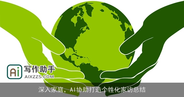深入家庭，AI协助打造个性化家访总结