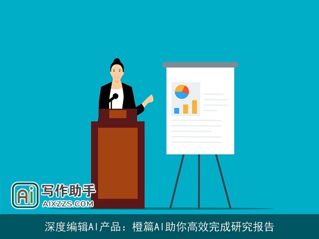 深度编辑AI产品：橙篇AI助你高效完成研究报告