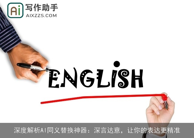 深度解析AI同义替换神器：深言达意，让你的表达更精准