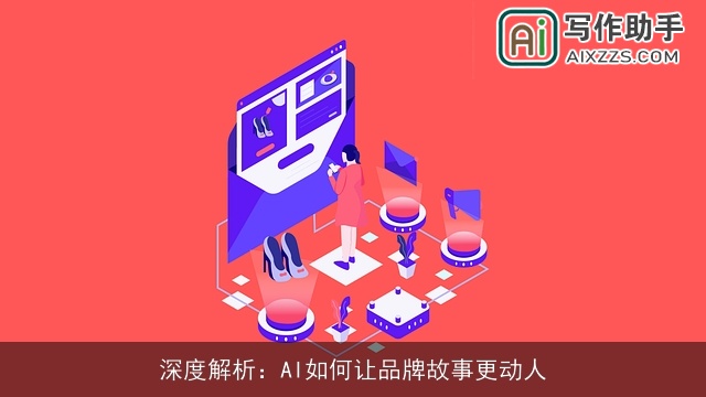 深度解析：AI如何让品牌故事更动人