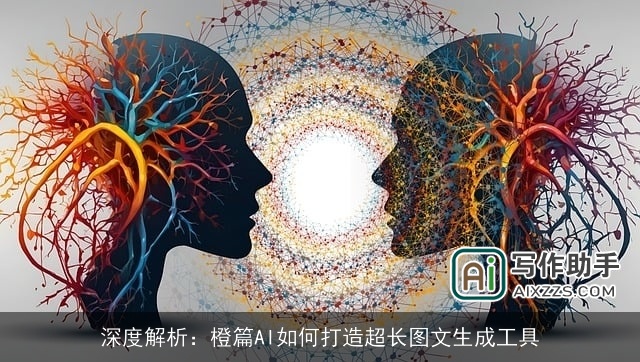 深度解析：橙篇AI如何打造超长图文生成工具