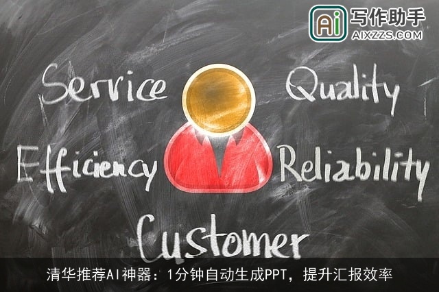 清华推荐AI神器：1分钟自动生成PPT，提升汇报效率
