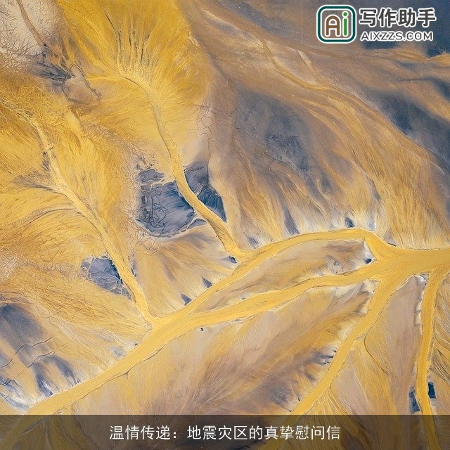 温情传递：地震灾区的真挚慰问信