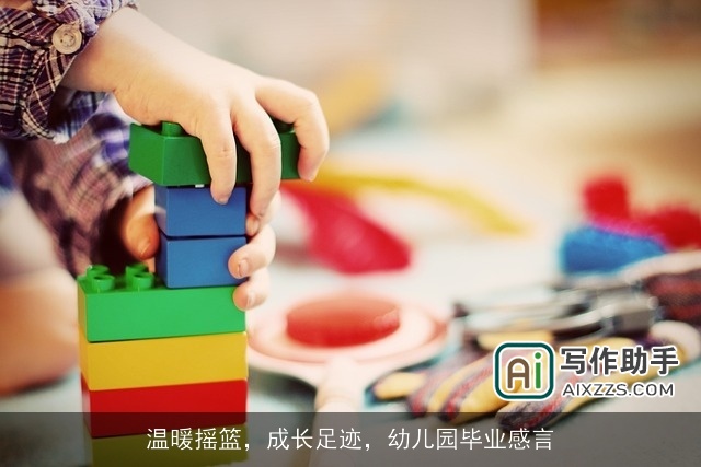 温暖摇篮，成长足迹，幼儿园毕业感言