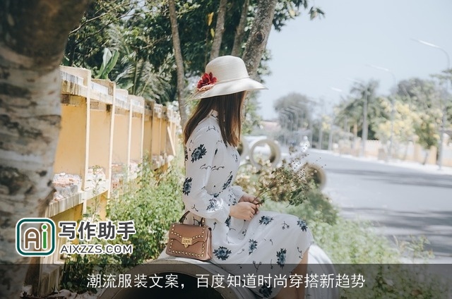 潮流服装文案，百度知道时尚穿搭新趋势