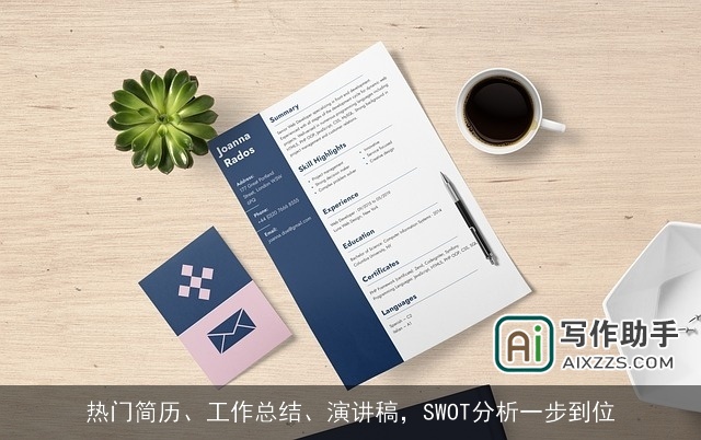 热门简历、工作总结、演讲稿，SWOT分析一步到位