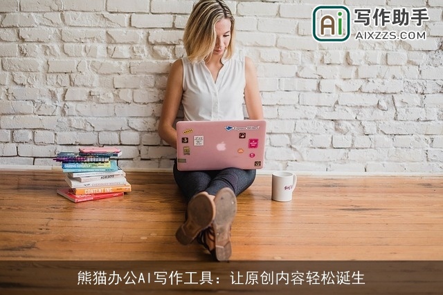 熊猫办公AI写作工具：让原创内容轻松诞生