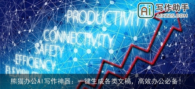 熊猫办公AI写作神器：一键生成各类文稿，高效办公必备！