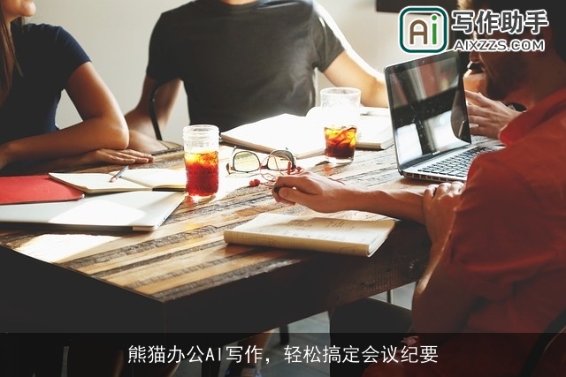 熊猫办公AI写作，轻松搞定会议纪要