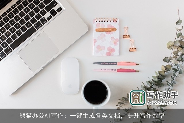 熊猫办公AI写作：一键生成各类文档，提升写作效率