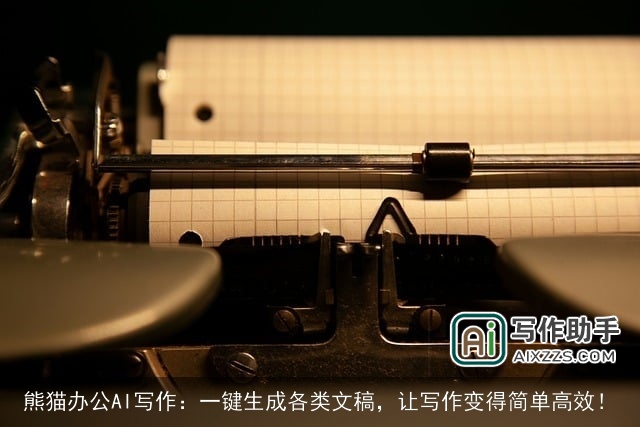 熊猫办公AI写作：一键生成各类文稿，让写作变得简单高效！