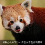 熊猫办公AI写作：开启内容创作新篇章