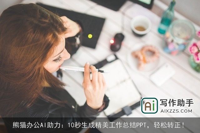 熊猫办公AI助力：10秒生成精美工作总结PPT，轻松转正！