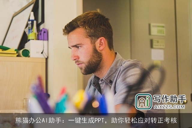 熊猫办公AI助手：一键生成PPT，助你轻松应对转正考核
