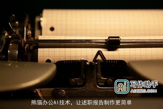 熊猫办公AI技术，让述职报告制作更简单