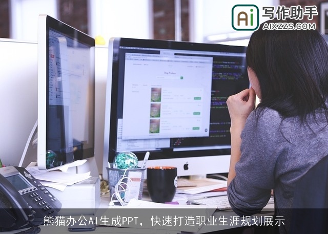 熊猫办公AI生成PPT，快速打造职业生涯规划展示