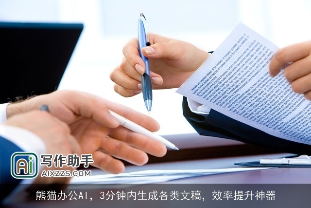 熊猫办公AI，3分钟内生成各类文稿，效率提升神器