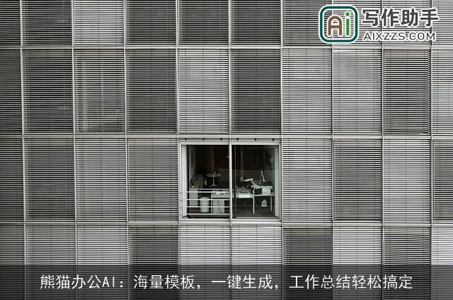 熊猫办公AI：海量模板，一键生成，工作总结轻松搞定