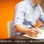 熊猫智能写作：AI助力办公，一键生成创意内容