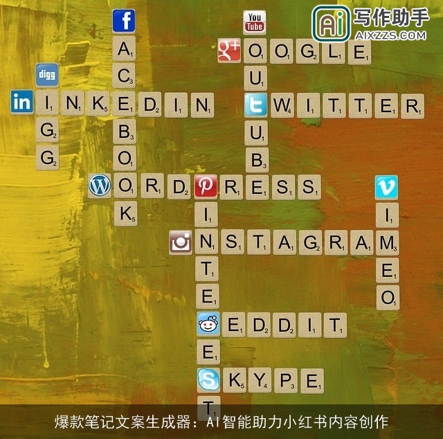 爆款笔记文案生成器：AI智能助力小红书内容创作