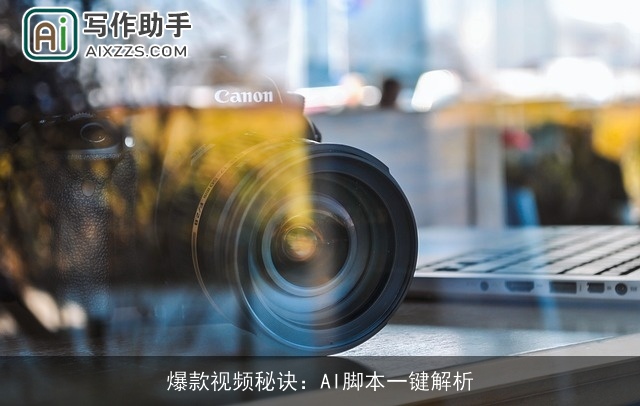 爆款视频秘诀：AI脚本一键解析