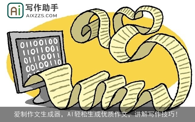 爱制作文生成器，AI轻松生成优质作文，讲解写作技巧！