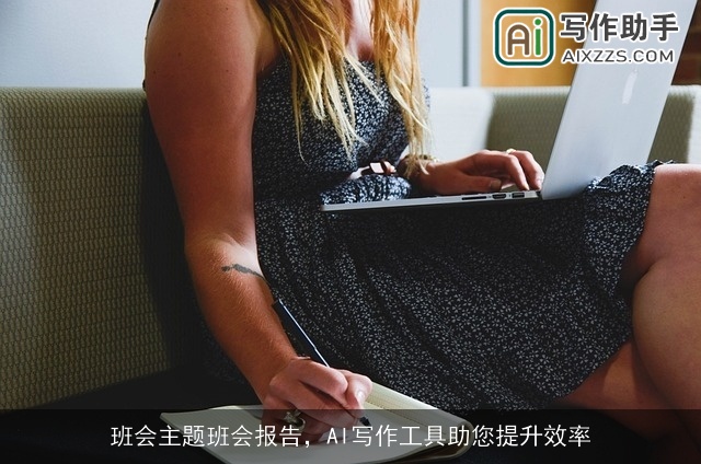 班会主题班会报告，AI写作工具助您提升效率