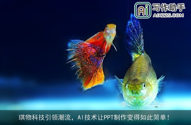 琪物科技引领潮流，AI技术让PPT制作变得如此简单！
