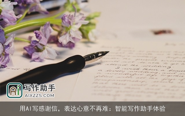 用AI写感谢信，表达心意不再难：智能写作助手体验