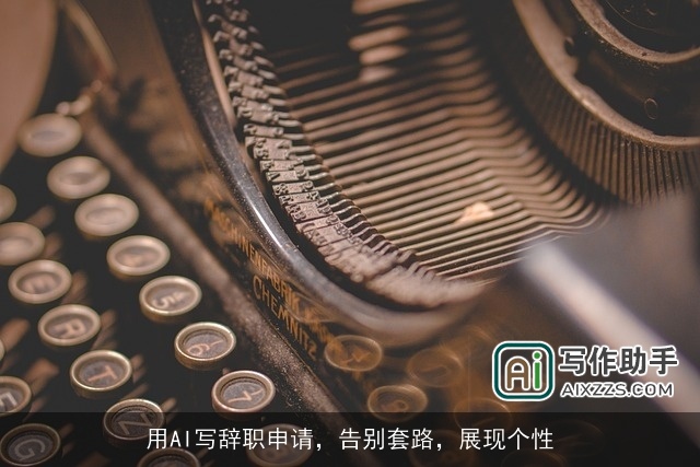 用AI写辞职申请，告别套路，展现个性