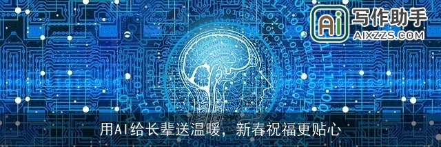 用AI给长辈送温暖，新春祝福更贴心