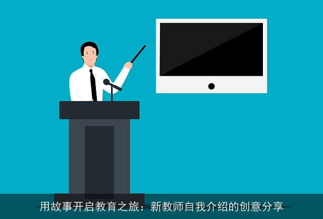 用故事开启教育之旅：新教师自我介绍的创意分享