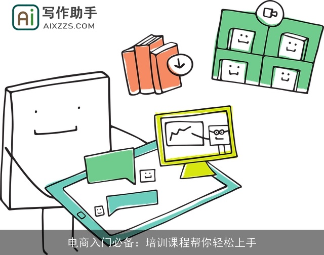 电商入门必备：培训课程帮你轻松上手