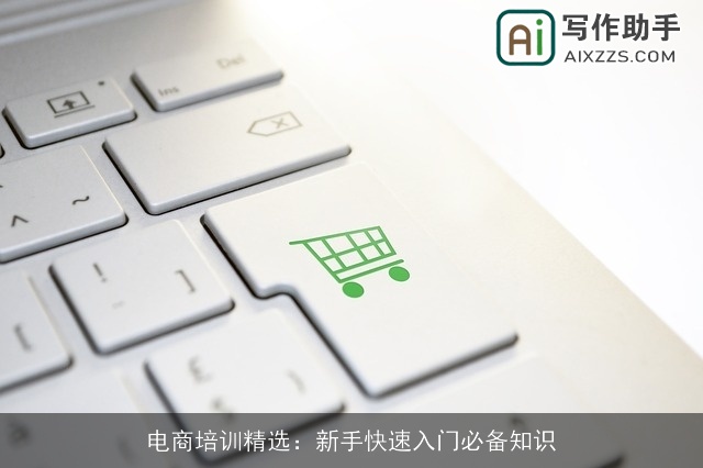 电商培训精选：新手快速入门必备知识