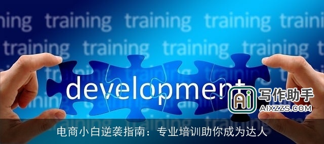 电商小白逆袭指南：专业培训助你成为达人