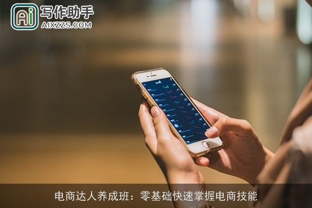 电商达人养成班：零基础快速掌握电商技能