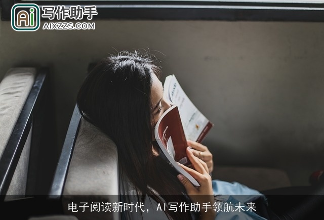 电子阅读新时代，AI写作助手领航未来