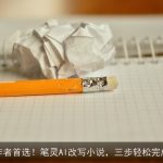 百万作者首选！笔灵AI改写小说，三步轻松完成创作