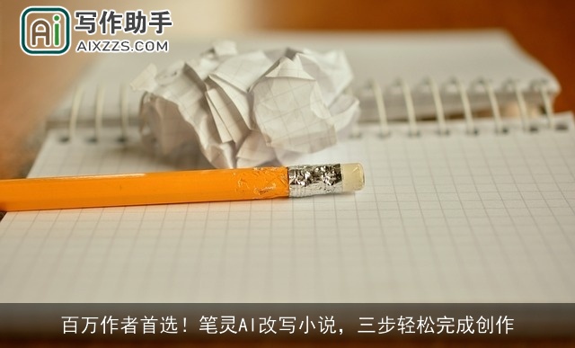 百万作者首选！笔灵AI改写小说，三步轻松完成创作