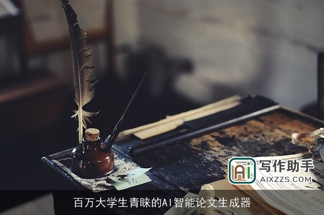 百万大学生青睐的AI智能论文生成器