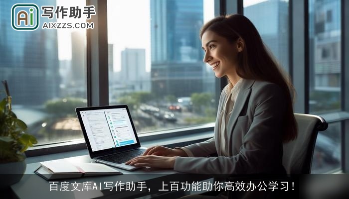 百度文库AI写作助手，上百功能助你高效办公学习！