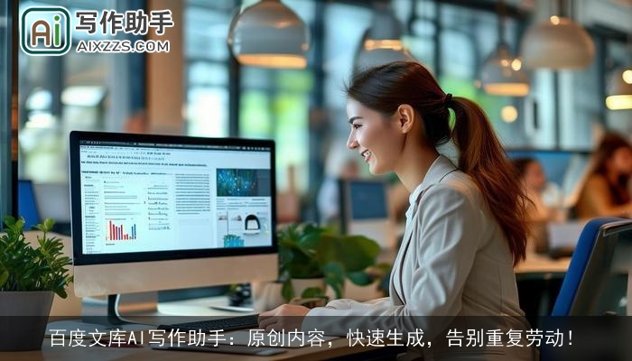 百度文库AI写作助手：原创内容，快速生成，告别重复劳动！
