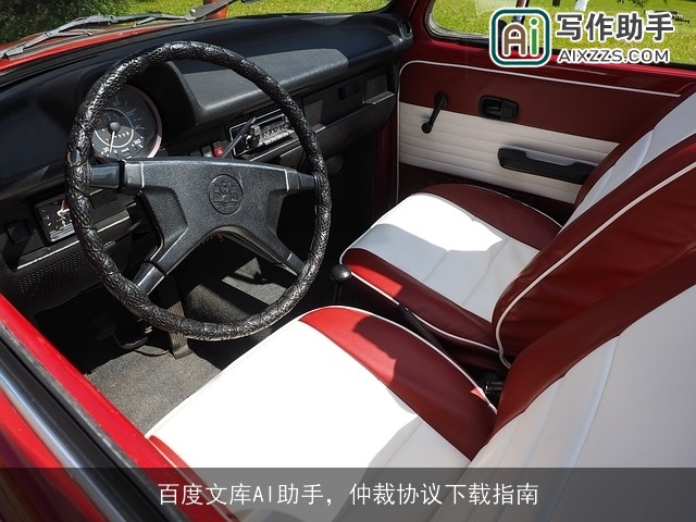 百度文库AI助手，仲裁协议下载指南