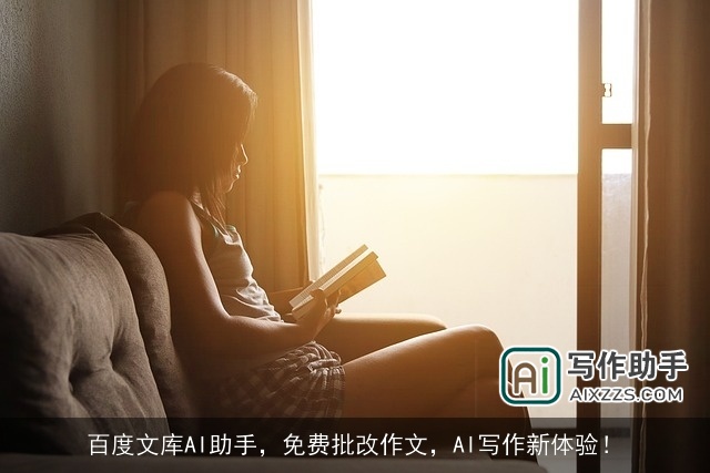 百度文库AI助手，免费批改作文，AI写作新体验！