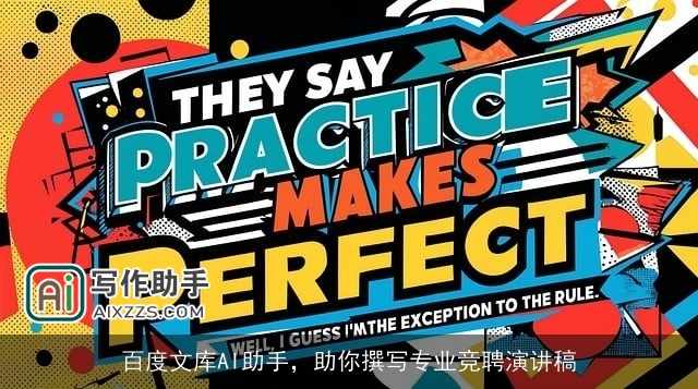 百度文库AI助手，助你撰写专业竞聘演讲稿