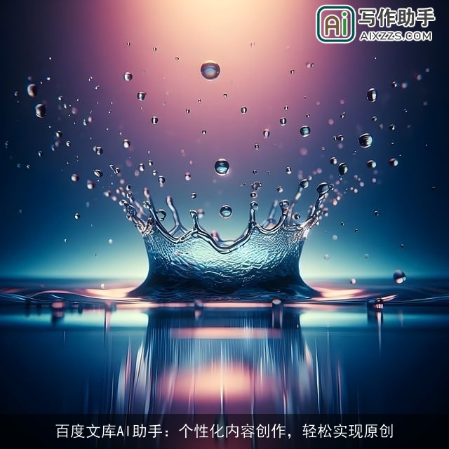 百度文库AI助手：个性化内容创作，轻松实现原创