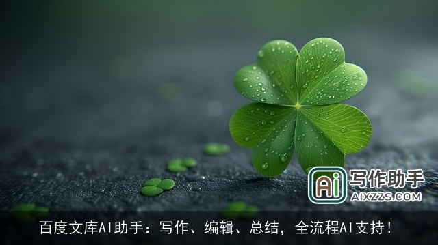 百度文库AI助手：写作、编辑、总结，全流程AI支持！