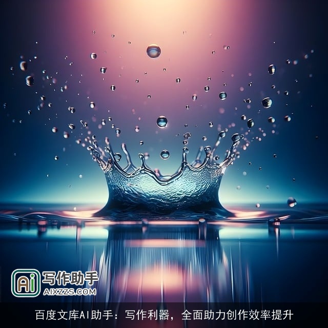 百度文库AI助手：写作利器，全面助力创作效率提升