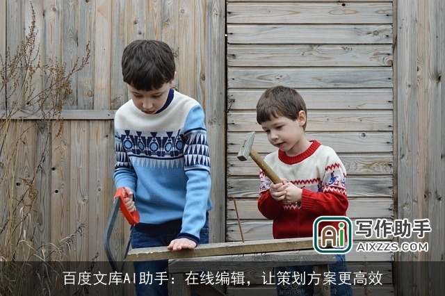 百度文库AI助手：在线编辑，让策划方案更高效